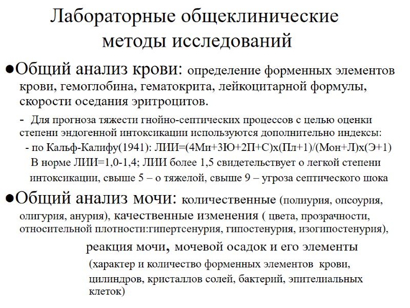 Лабораторные общеклинические    методы исследований ●Общий анализ крови: определение форменных элементов 